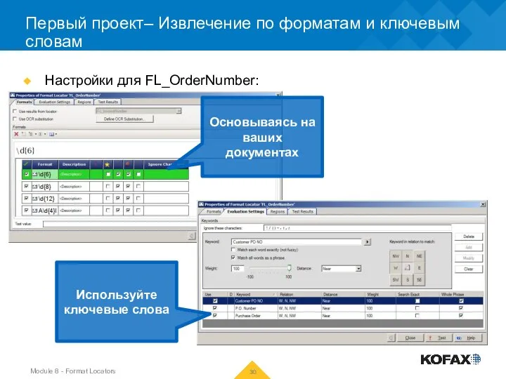 Первый проект– Извлечение по форматам и ключевым словам Настройки для FL_OrderNumber: Основываясь