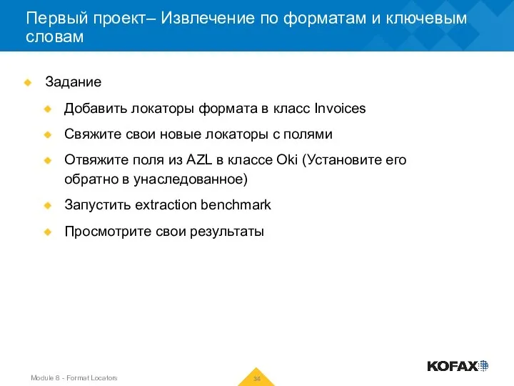 Первый проект– Извлечение по форматам и ключевым словам Задание Добавить локаторы формата