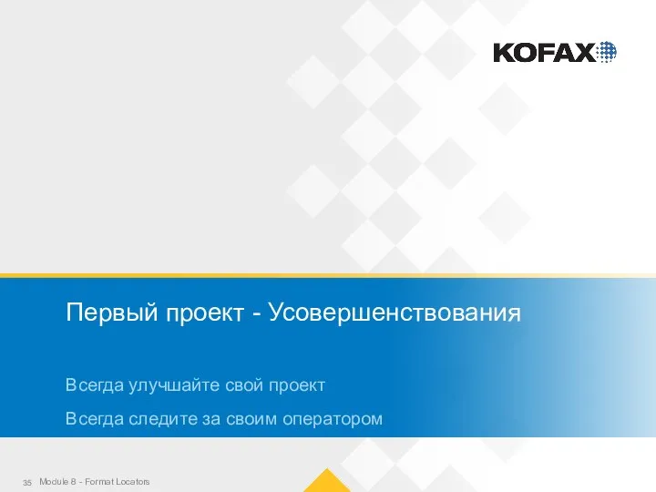 Первый проект - Усовершенствования Всегда улучшайте свой проект Всегда следите за своим