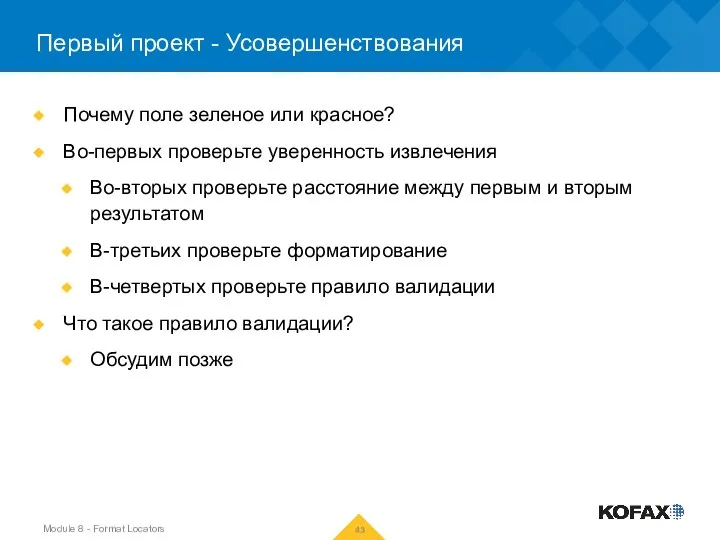 Первый проект - Усовершенствования Почему поле зеленое или красное? Во-первых проверьте уверенность