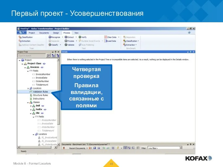 Первый проект - Усовершенствования Четвертая проверка Правила валидации, связанные с полями Module 8 - Format Locators