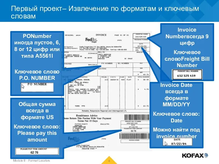 Первый проект– Извлечение по форматам и ключевым словам Invoice Numberвсегда 9 цифр