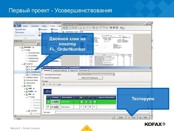 Первый проект - Усовершенствования Двойной клик на локатор FL_OrderNumber Тестируем Module 8 - Format Locators