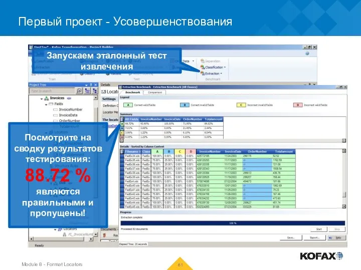 Первый проект - Усовершенствования Запускаем эталонный тест извлечения Посмотрите на сводку результатов