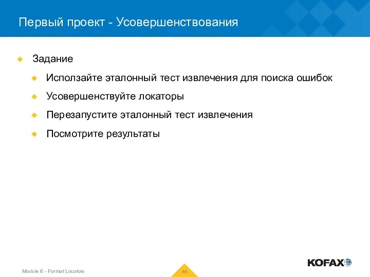 Первый проект - Усовершенствования Задание Исползайте эталонный тест извлечения для поиска ошибок