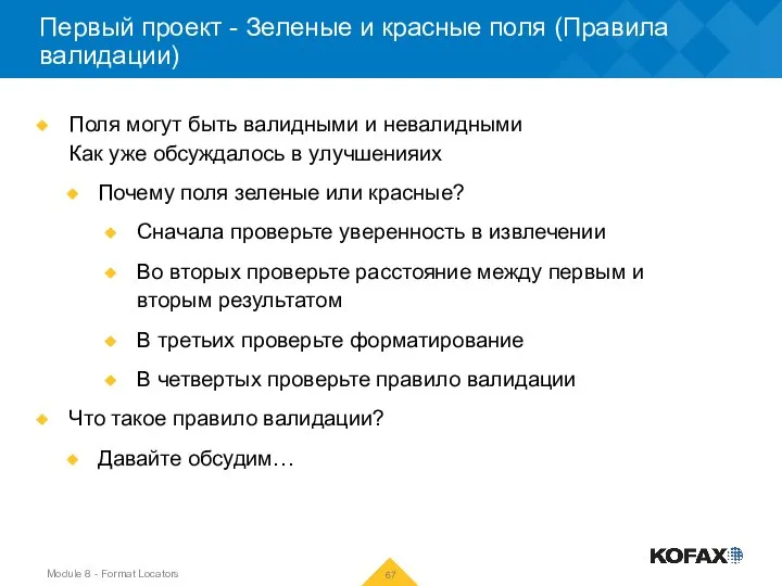 Первый проект - Зеленые и красные поля (Правила валидации) Поля могут быть