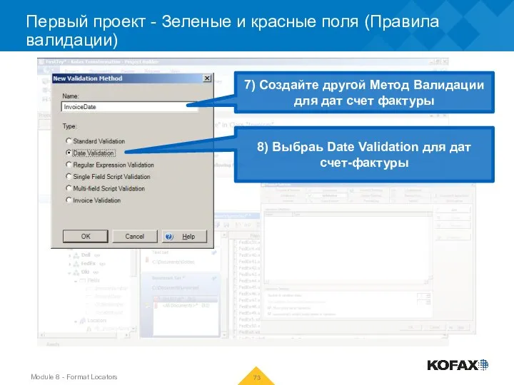 Первый проект - Зеленые и красные поля (Правила валидации) 7) Создайте другой