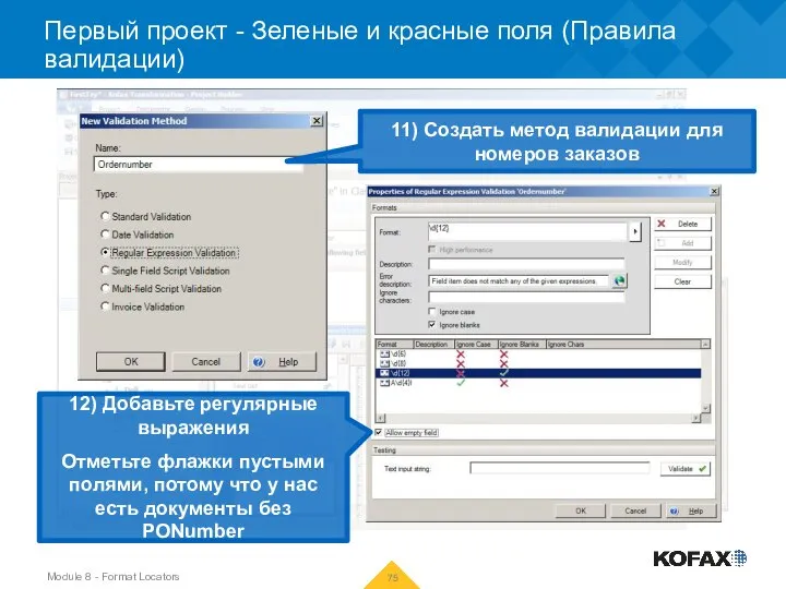 Первый проект - Зеленые и красные поля (Правила валидации) 11) Создать метод