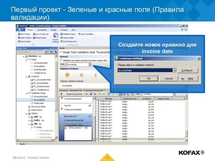 Первый проект - Зеленые и красные поля (Правила валидации) Создайте новое правило