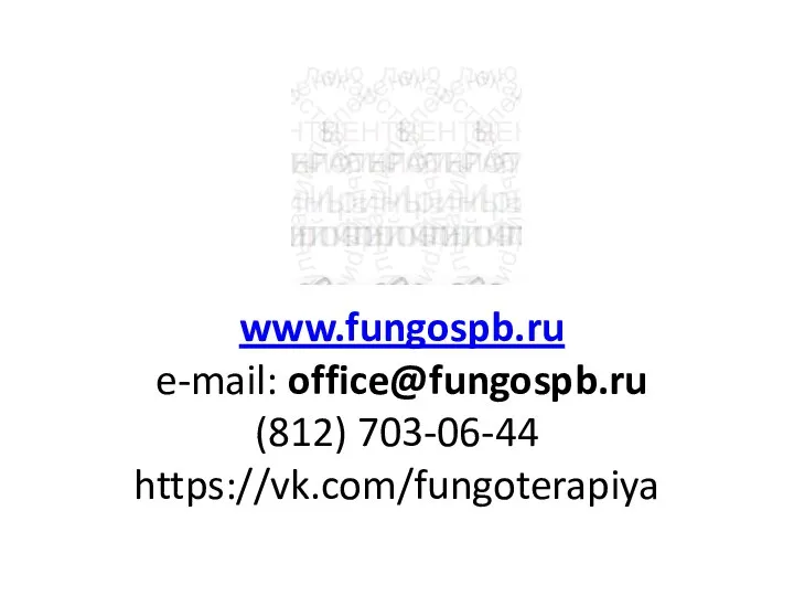 www.fungospb.ru e-mail: office@fungospb.ru (812) 703-06-44 https://vk.com/fungoterapiya