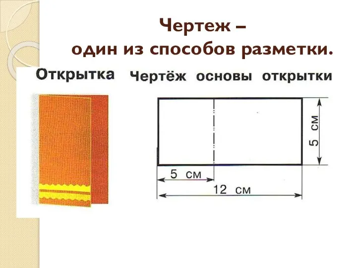 Чертеж – один из способов разметки.