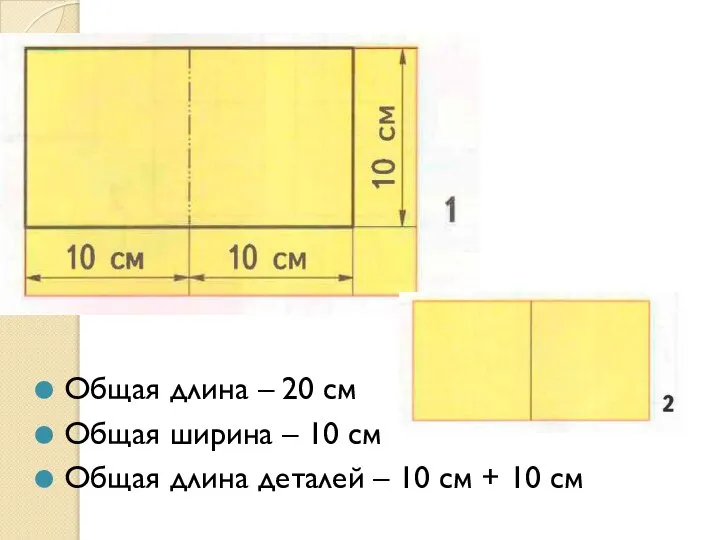 Общая длина – 20 см Общая ширина – 10 см Общая длина