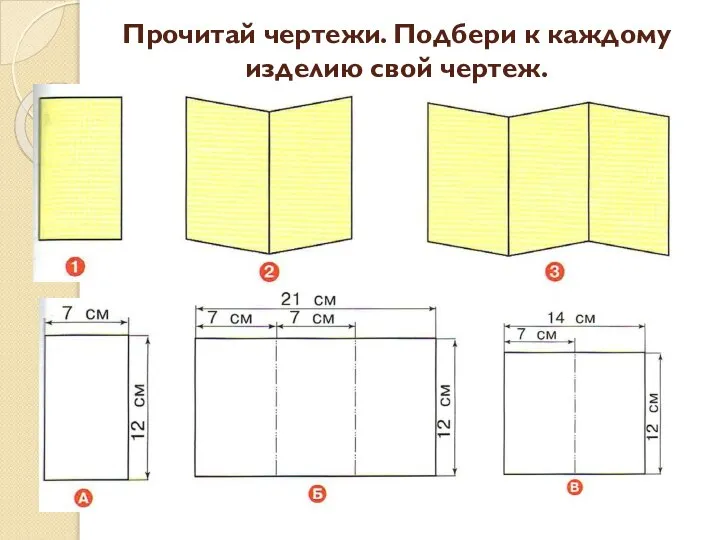 Прочитай чертежи. Подбери к каждому изделию свой чертеж.