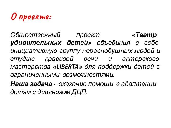 О проекте: Общественный проект «Театр удивительных детей» объединил в себе инициативную группу