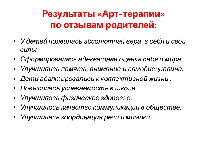 Результаты «Арт-терапии» по отзывам родителей: У детей появилась абсолютная вера в себя