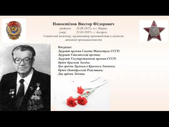 Новокшёнов Виктор Фёдорович родился: 24.09.1915г. в г. Киров, умер: 23.03.1987г. г. Ангарск.