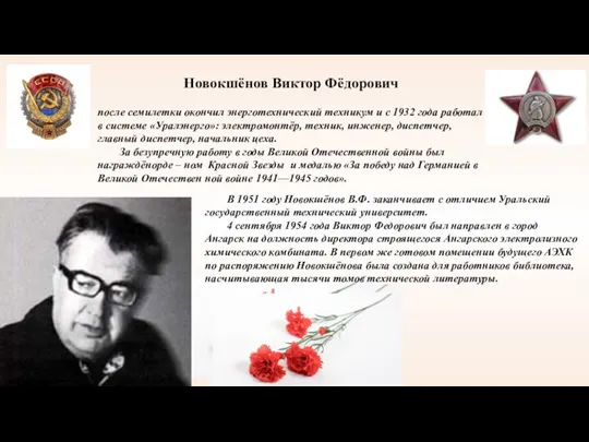 Новокшёнов Виктор Фёдорович после семилетки окончил энерготехнический техникум и с 1932 года