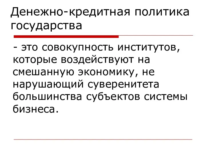 - это совокупность институтов, которые воздействуют на смешанную экономику, не нарушающий суверенитета