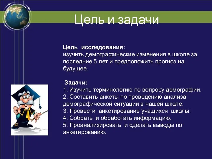 Цель и задачи Цель исследования: изучить демографические изменения в школе за последние