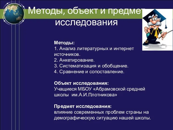 Методы, объект и предмет исследования Методы: 1. Анализ литературных и интернет источников.