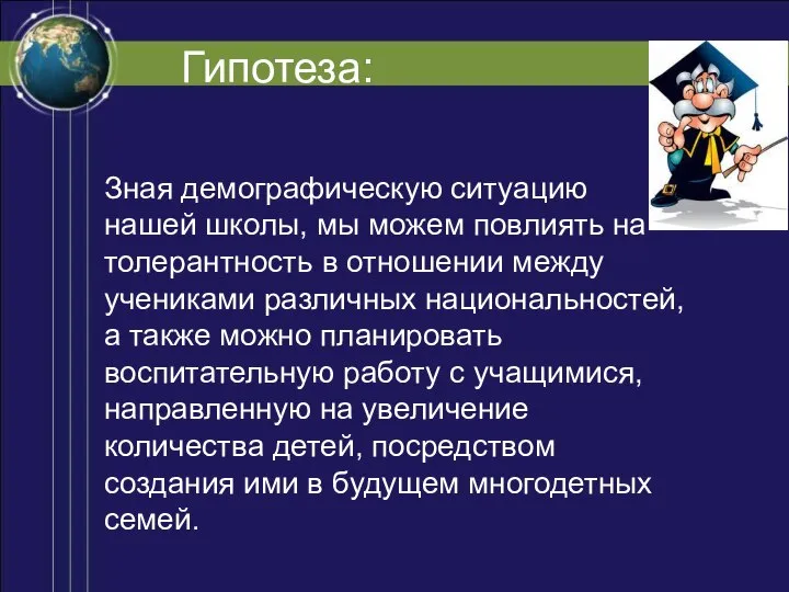 Гипотеза: Зная демографическую ситуацию нашей школы, мы можем повлиять на толерантность в