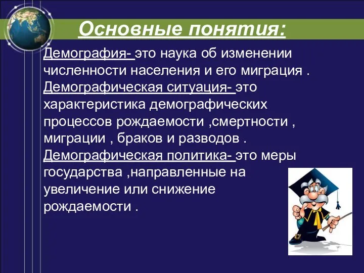 Демография- это наука об изменении численности населения и его миграция . Демографическая