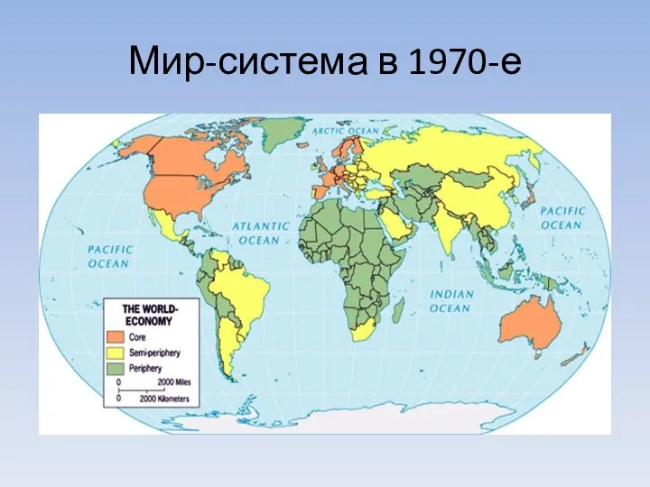 Мир-система в 1970-е