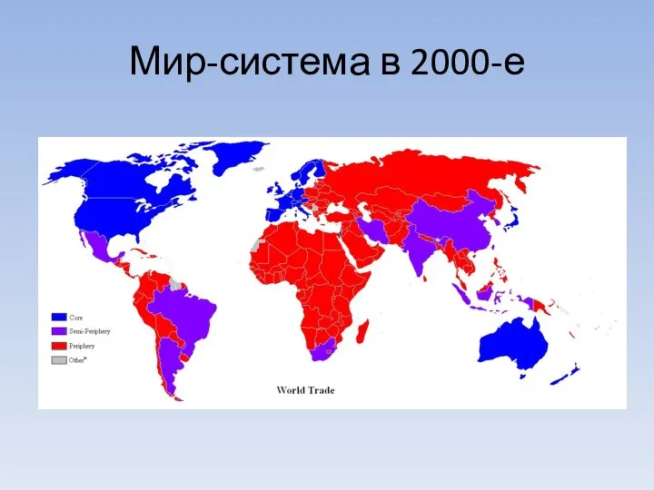 Мир-система в 2000-е