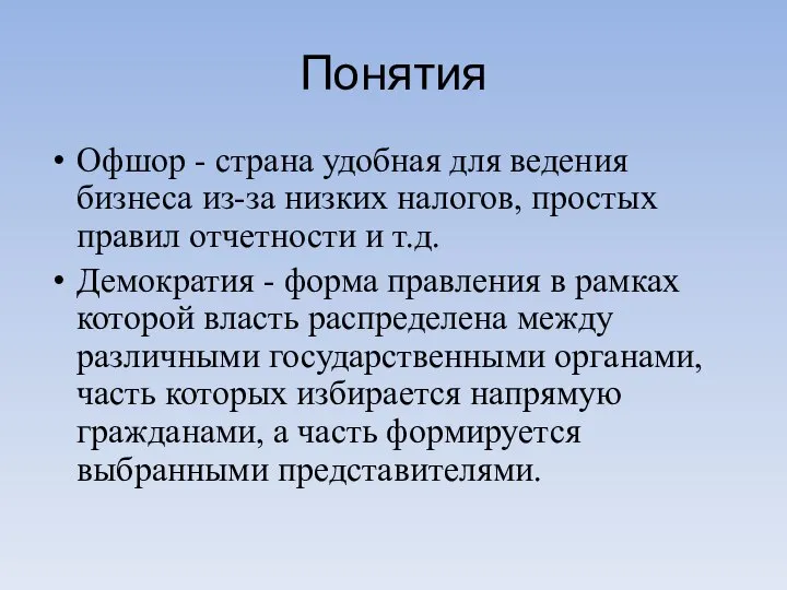 Понятия Офшор - страна удобная для ведения бизнеса из-за низких налогов, простых