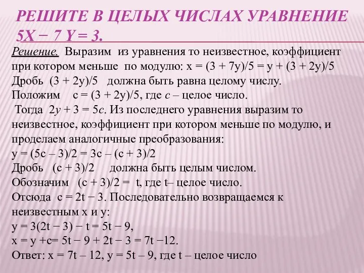 РЕШИТЕ В ЦЕЛЫХ ЧИСЛАХ УРАВНЕНИЕ 5X − 7 Y = 3. Решение.