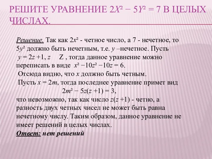 РЕШИТЕ УРАВНЕНИЕ 2X² − 5Y² = 7 В ЦЕЛЫХ ЧИСЛАХ. Решение. Так