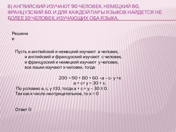 В) АНГЛИЙСКИЙ ИЗУЧАЮТ 90 ЧЕЛОВЕК, НЕМЕЦКИЙ 80, ФРАНЦУЗСКИЙ 60. И ДЛЯ КАЖДОЙ