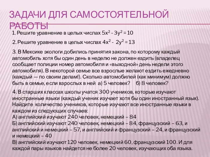 ЗАДАЧИ ДЛЯ САМОСТОЯТЕЛЬНОЙ РАБОТЫ 1. Решите уравнение в целых числах 5х2 -