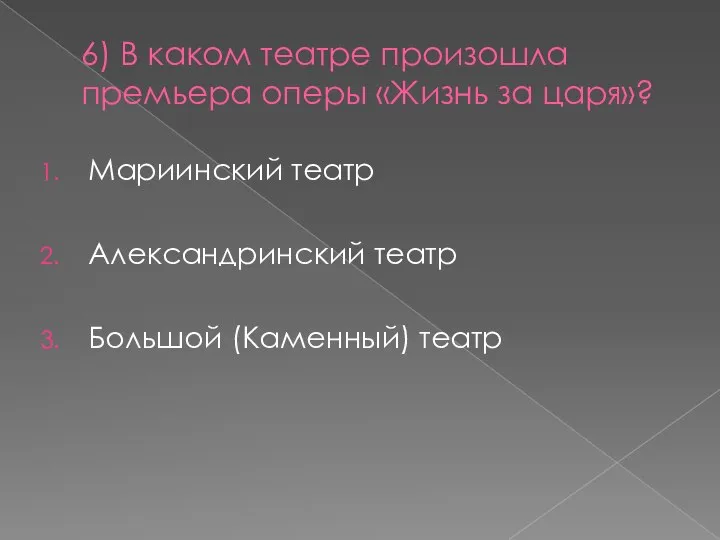 6) В каком театре произошла премьера оперы «Жизнь за царя»? Мариинский театр