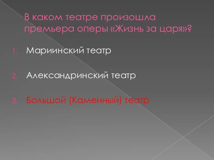 В каком театре произошла премьера оперы «Жизнь за царя»? Мариинский театр Александринский театр Большой (Каменный) театр