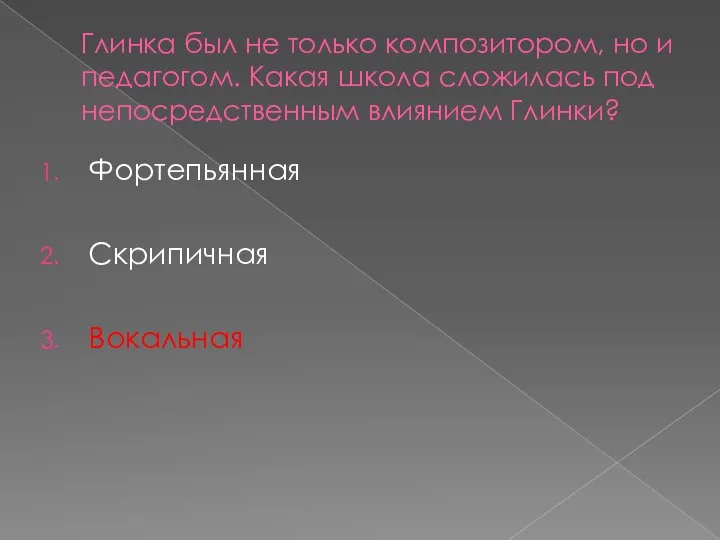 Глинка был не только композитором, но и педагогом. Какая школа сложилась под