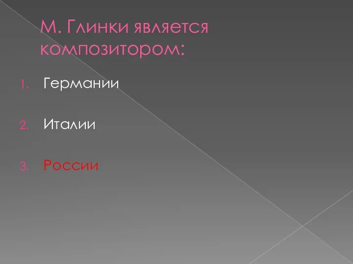 М. Глинки является композитором: Германии Италии России