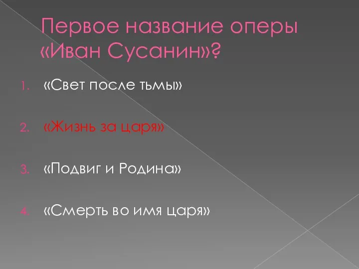 Первое название оперы «Иван Сусанин»? «Свет после тьмы» «Жизнь за царя» «Подвиг