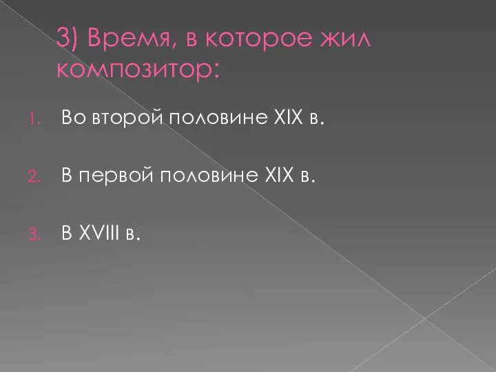 3) Время, в которое жил композитор: Во второй половине XIX в. В