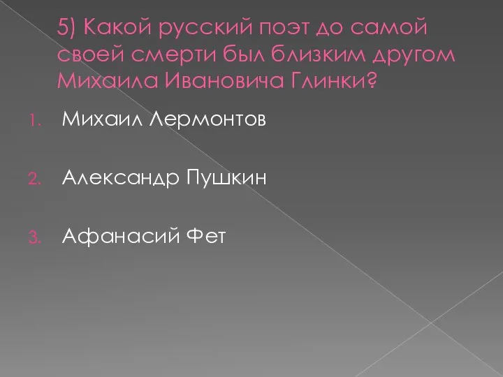 5) Какой русский поэт до самой своей смерти был близким другом Михаила