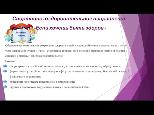 Спортивно- оздоровительное направление «Если хочешь быть здоров» Обеспечивает возможность сохранения здоровья детей