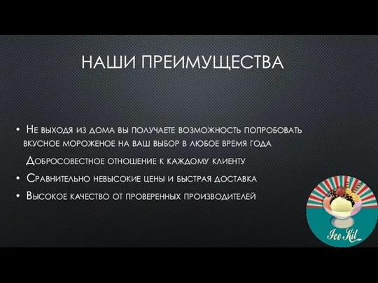 НАШИ ПРЕИМУЩЕСТВА Не выходя из дома вы получаете возможность попробовать вкусное мороженое