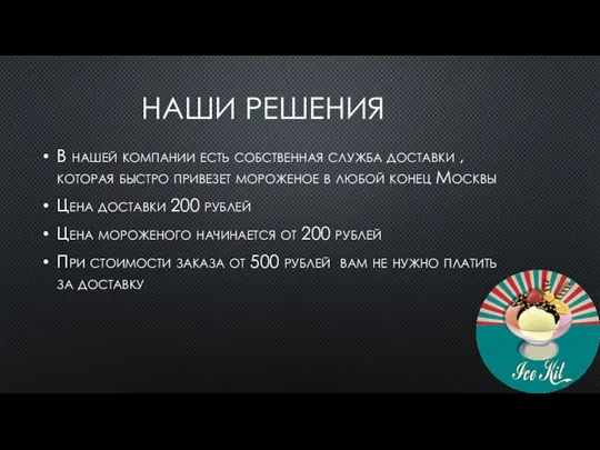 НАШИ РЕШЕНИЯ В нашей компании есть собственная служба доставки , которая быстро