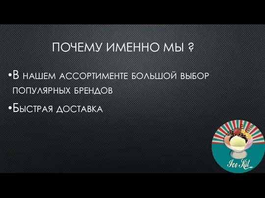 ПОЧЕМУ ИМЕННО МЫ ? В нашем ассортименте большой выбор популярных брендов Быстрая доставка