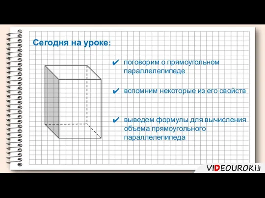 поговорим о прямоугольном параллелепипеде вспомним некоторые из его свойств выведем формулы для