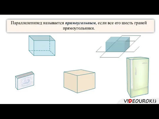 Параллелепипед называется прямоугольным, если все его шесть граней прямоугольники.