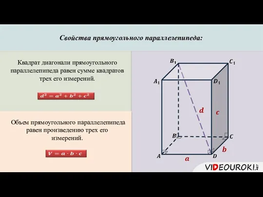 Квадрат диагонали прямоугольного параллелепипеда равен сумме квадратов трех его измерений. Свойства прямоугольного