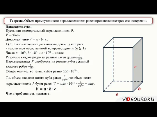 Теорема. Объем прямоугольного параллелепипеда равен произведению трех его измерений. Доказательство. Что и требовалось доказать.