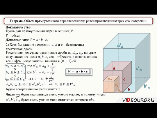 Теорема. Объем прямоугольного параллелепипеда равен произведению трех его измерений. Доказательство.