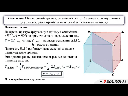 Следствие. Объем прямой призмы, основанием которой является прямоугольный треугольник, равен произведению площади